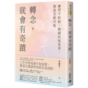 轉念，就會有奇蹟：練習不糾結，換個角度思考，創造全新可能