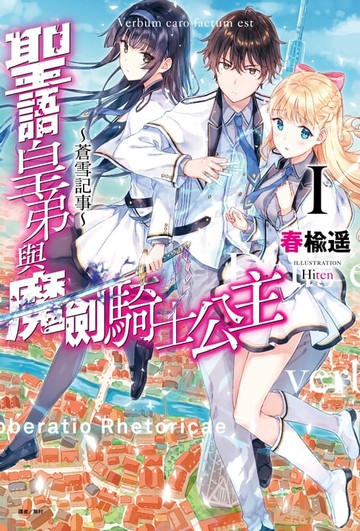 【電子書】聖語皇弟與魔劍騎士公主～蒼雪記事～(1)