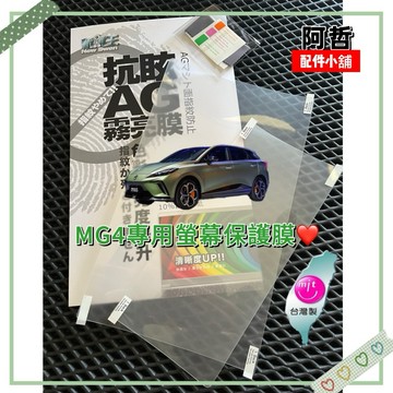 免運🇹🇼台製精品 MG4 EV X power 旗艦 螢幕保護貼 非中國製 抗指紋 抗眩 霧面 抗刮 不殘膠 字體不模糊