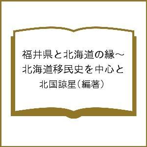 福井県と北海道の縁〜北海道移民史を中心と 北国諒星