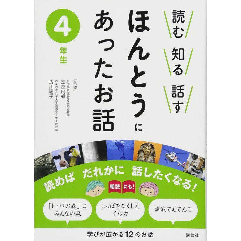 読む 知る 話す ほんとうにあったお話 4年生