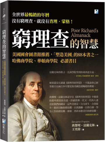 窮理查的智慧：美國國會圖書館推薦，哈佛商學院、華頓商學院必讀書目