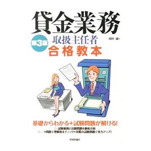 貸金業務取扱主任者合格教本／田村誠