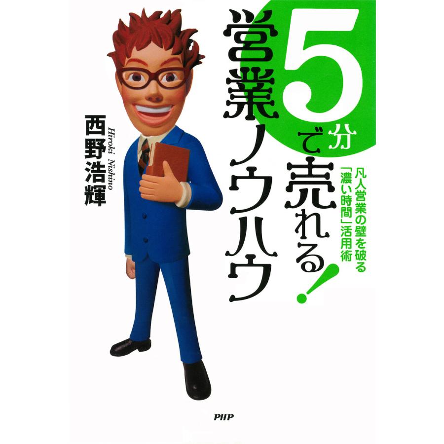 5分で売れる! 営業ノウハウ 凡人営業の壁を破る「濃い時間」活用術 電子書籍版   著:西野浩輝