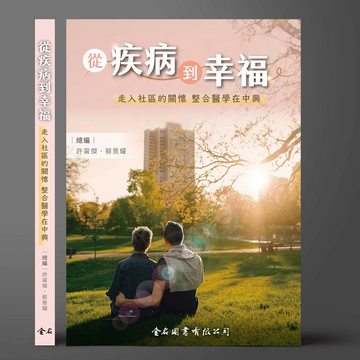 從疾病到幸福：走入社區的關懷 整合醫學在中興 (1版) 許甯傑、蔡景耀 總編 2024 金名