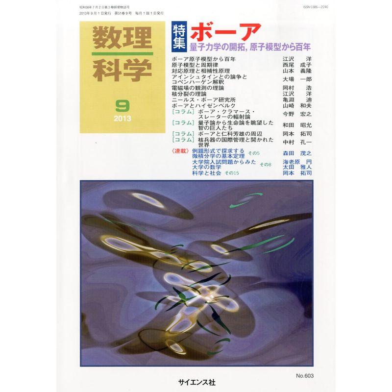 数理科学 2013年 09月号 雑誌