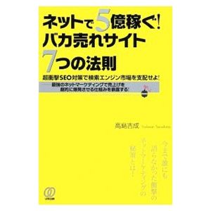 ネットで５億稼ぐ！バカ売れサイト７つの法則／高島吉成