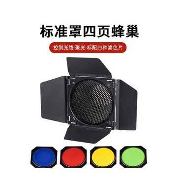 四頁擋光板蜂巢攝影燈四葉擋板光效附件影棚影室閃光燈蜂窩神牛金貝保榮口標準罩主播發絲氛圍燈濾色片輪廓光