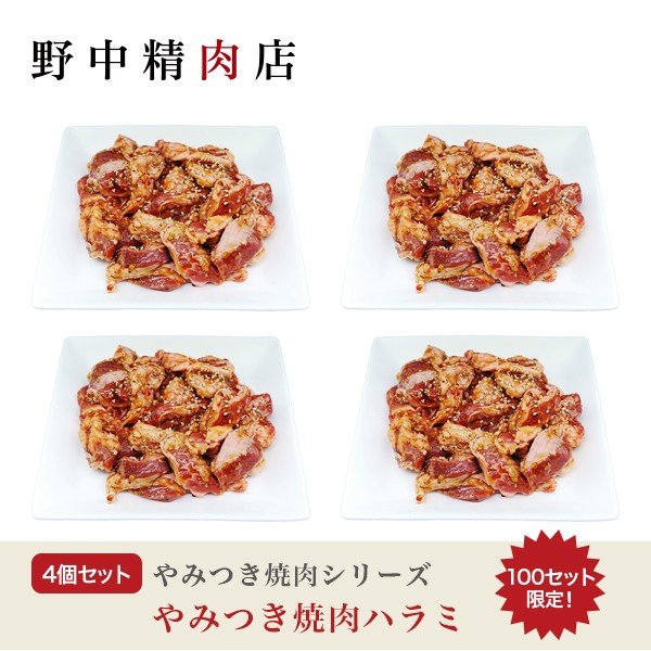 豚肉 焼肉 やみつき豚ハラミ 味付き 4個セットでお得 1200g