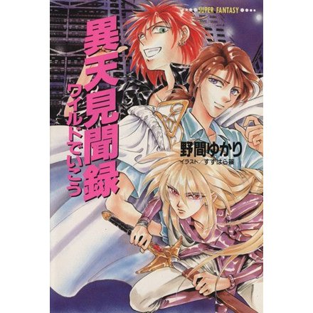 異天見聞録 ワイルドでいこう スーパーファンタジー文庫／野間ゆかり(著者)