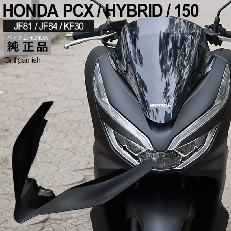 HONDA PCX125 PCX150 PCXハイブリッド フロントグリル ガーニッシュ ベトナム ホンダ 純正 マットブラック 外装 カバー 交換  ドレスアップ パーツ | LINEショッピング