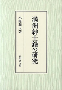 満洲紳士録の研究 小峰和夫