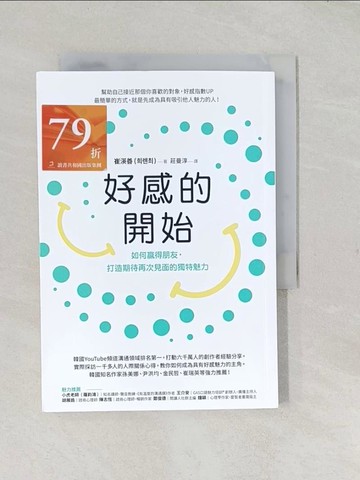 【書寶二手書T1／心靈成長_TCL】好感的開始： 如何贏得朋友，打造期待再次見面的獨特魅力_崔渶善, 莊曼淳