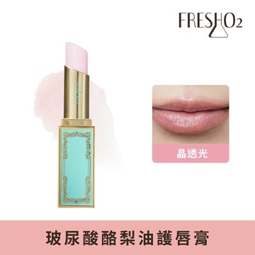 FreshO2 X 丹妮婊姐 玻尿酸酪梨油護唇膏-晶透光