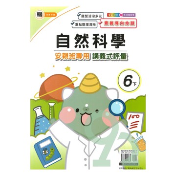 良品國小翰老師安親班專用講義式評量自然6下