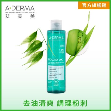 【A-Derma 艾芙美】新葉控油清爽潔膚凝膠 200ml