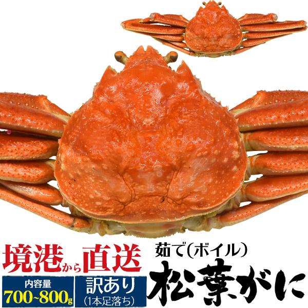 ズワイガニ ボイル 姿 訳あり 600~700g 境港 松葉ガニ ゆで カニ かに 蟹 松葉がに 釜茹で 訳アリ 国産 漁港直送 冷蔵便