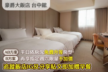 【台中】豪爵大飯店 台中館 #GOMAJI吃喝玩樂券#電子票券#飯店商旅