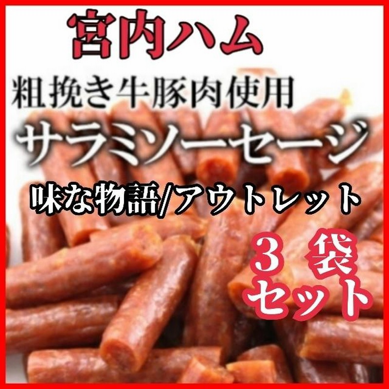 送料0円】 宮内ハム 大容量 訳ありドライソーセージ 山形県産豚肉の