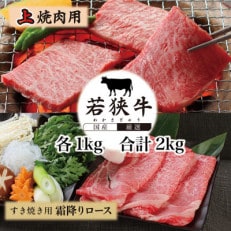 若狭牛上焼肉用(A5ランク) 若狭牛霜降りロースすき焼き用(A5ランク)各1kg