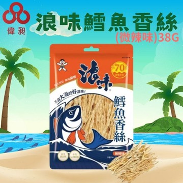 台灣出貨旺旺 浪味-鱈魚香絲(微辣味) 38G 鱈魚絲 辦公室零食 追劇必備 大陸零食
