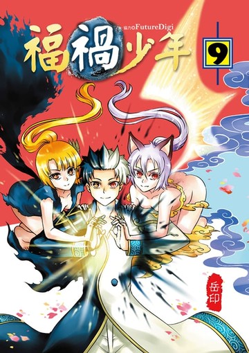 【電子書】福禍少年 (9)