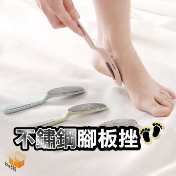 【台灣現貨】不鏽鋼腳板搓 去死皮腳板銼 去老繭修腳器 去腳皮 磨腳皮 磨腳石 搓腳 修腳皮 去角質 腳板挫 搓腳板 死皮