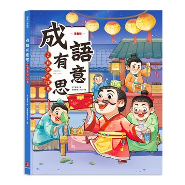 成語有意思2．勤學明理篇：看漫畫成語故事，700+國小常用成語全掌握