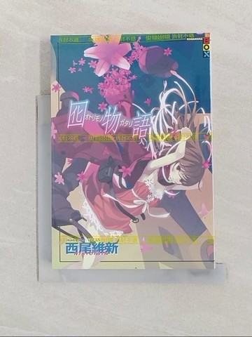 【書寶二手書T1／一般小說_RB2】囮物語_西尾維新