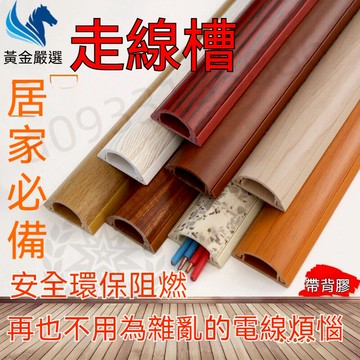 優選丨pvc線槽 木紋色線槽 走線槽 明線 線槽盒 集線槽 走線槽 電線槽 藏線槽 地板線槽 美化裝飾 阻燃 熱賣