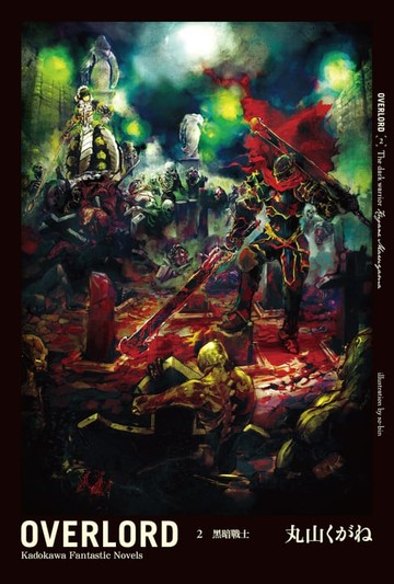 【電子書】OVERLORD (2)
