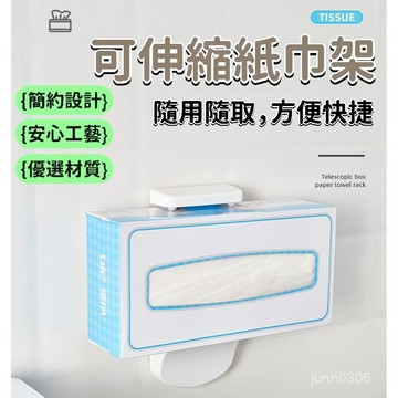 現貨+隔日達🏵️寶兒優品🏵️盒裝抽取式紙巾架 伸縮式盒裝紙架 無痕壁貼式 盒裝紙巾專用架 隨用隨取 方便快捷
