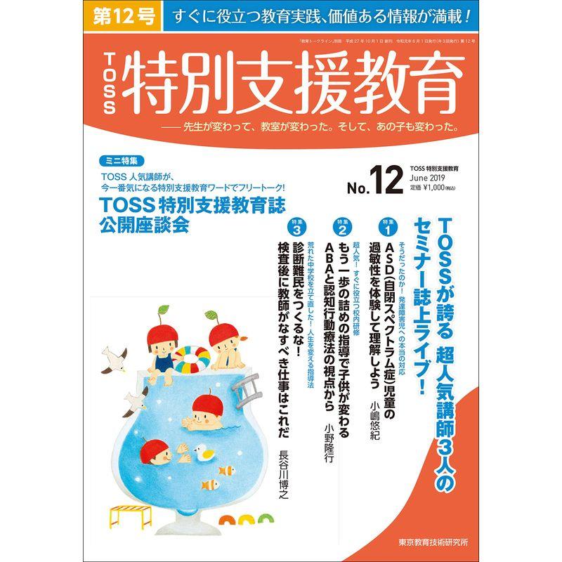 TOSS特別支援教育 12号（2019年6月）