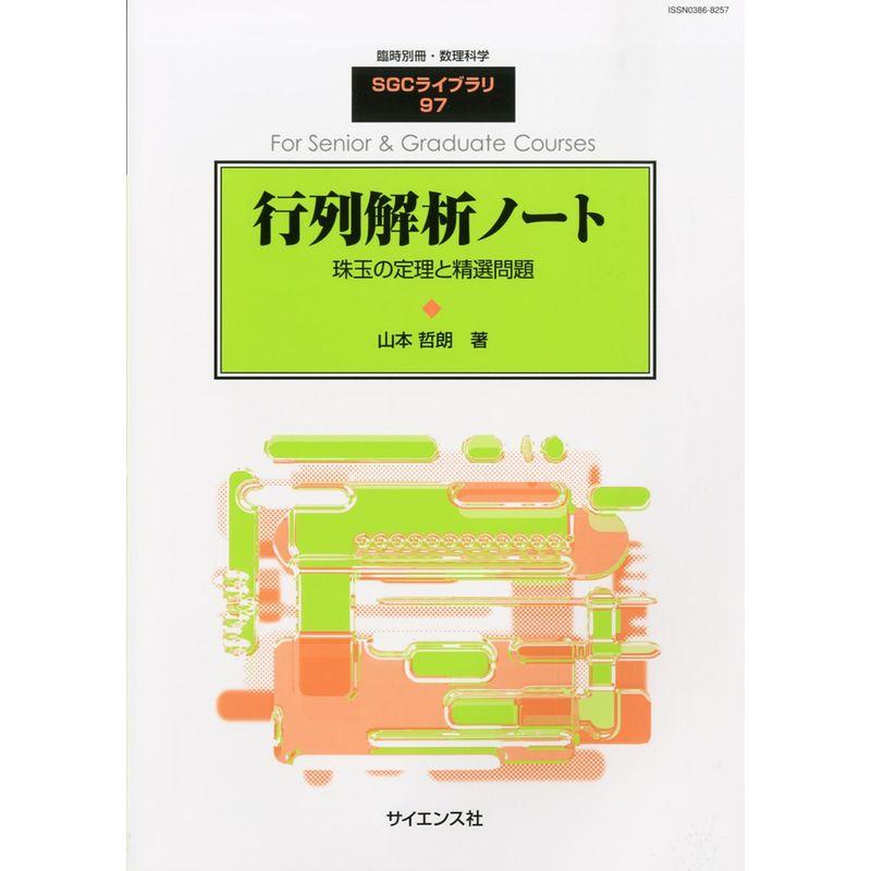 別冊数理科学 行列解析ノート 2013年 01月号 雑誌