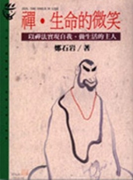 禪‧生命的微笑：以禪法實現自我，做生活的主人【二手書_良好】TAAZE讀冊生活