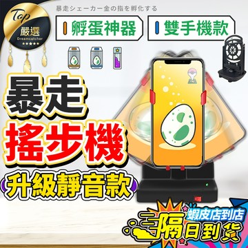 皮克敏走路神器【升級降噪🔥現貨免運費】自動搖步機 搖步器 搖步機 皮克敏 走路機 寶可夢搖步機 搖擺機 計步器 刷步器