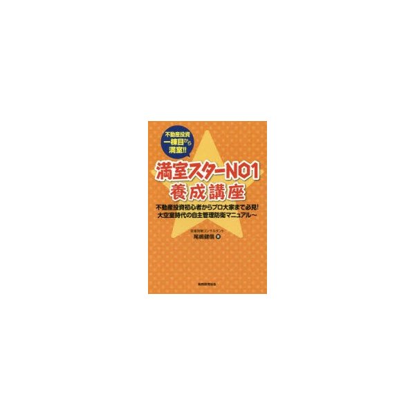 満室スターNO1養成講座 不動産投資一棟目から満室 不動産投資初心者からプロ大家まで必見 大空室時代の自主管理防衛マニュアル