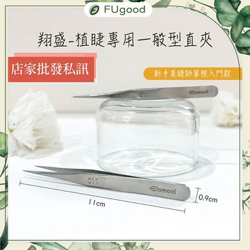 【每月賣場限定活動】翔盛Biomooi【植睫專用一般型直夾】嫁接睫毛、開花睫毛、單根嫁接、開花夾、睫毛夾、翔盛、睫毛工具