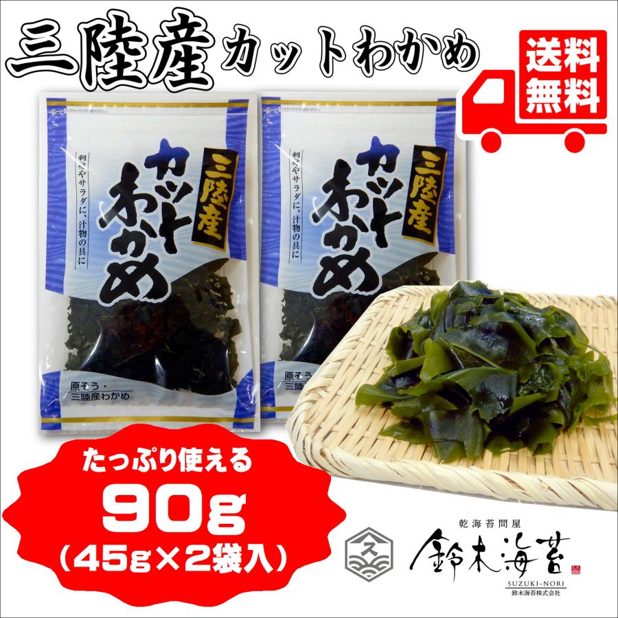 三陸産カットわかめ90ｇ　LINEショッピング　肉厚　カット若布　45ｇ×2袋　国産　乾燥わかめ　乾燥ワカメ