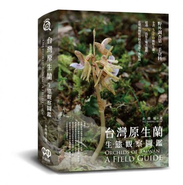 台灣原生蘭生態觀察圖鑑【城邦讀書花園】