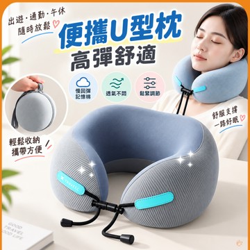 🟠旅行護頸枕🟠U型枕 慢回彈記憶棉旅行枕頭 透氣柔軟飛機頸枕 涼感午睡枕 便攜頭枕 旅行頭枕 出國枕 機上枕 出差