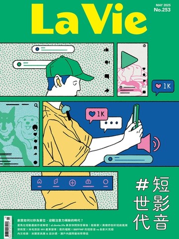 La Vie 5月號/2025 第253期：短影音世代