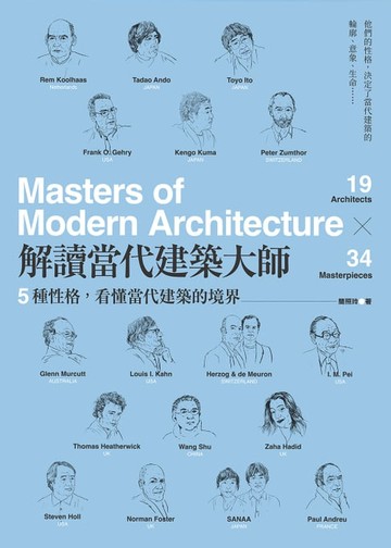 【電子書】解讀當代建築大師：5種性格，看懂當代建築的境界