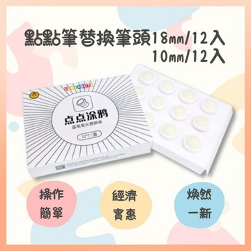 《現貨》兒童點點筆 替換頭 彩色筆頭 點點畫筆頭 點點塗鴉筆頭 替換筆頭 12顆裝 18mm 10mm 筆頭 點點筆