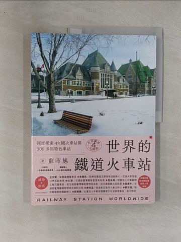 【書寶二手書T1／地理_Y64】世界鐵道大探索4 世界的鐵道火車站：深度探索48國火車站與300多座特色車站_蘇昭旭