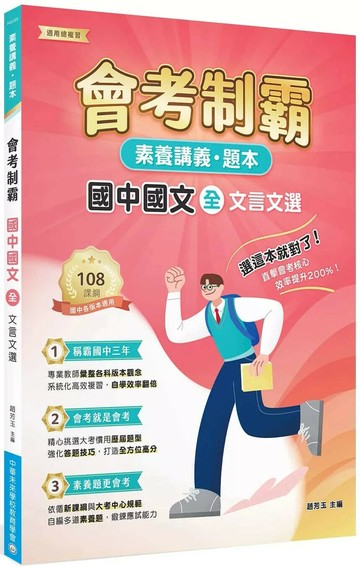 素養講義‧題本：會考制霸 國中國文（全）──文言文選[本書適用國中會考] (1版) 中華未來學校教育學會師資群 2025 大碩教育