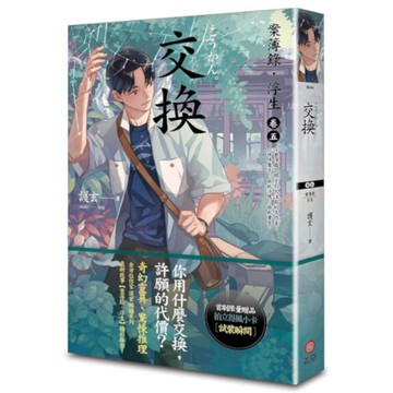 交換：案簿錄．浮生(卷五)