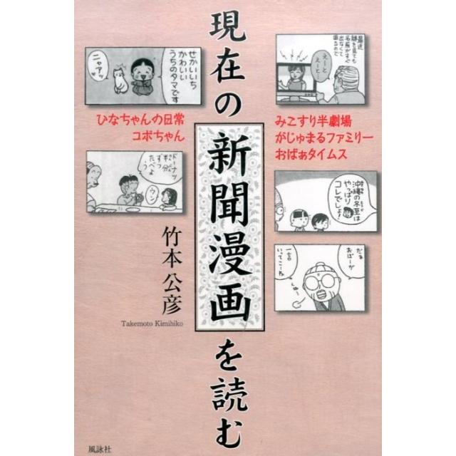 現在の新聞漫画を読む ひなちゃんの日常 コボちゃん みこすり半劇場 がじゅまるファミリー おばぁタイムス 竹本公彦