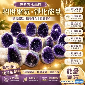💎隔日免運💎天然紫水晶簇紫晶鎮紫水晶洞紫水晶石礦標 家居消磁風水裝飾擺件
