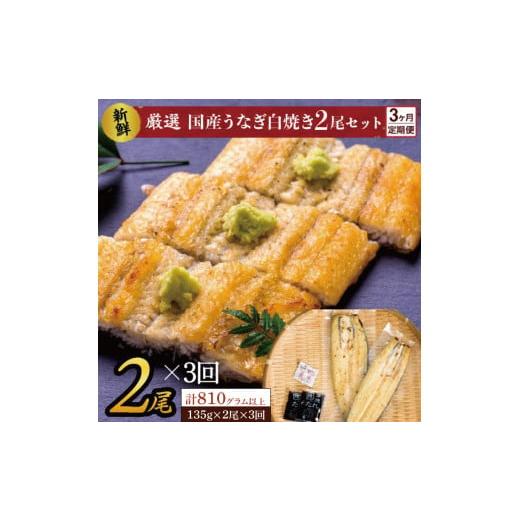 ふるさと納税 茨城県 行方市 AD-137  満足サイズ！国内産うなぎ白焼（酒蒸し）2尾×3回　計810g以上